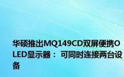 华硕推出MQ149CD双屏便携OLED显示器： 可同时连接两台设备