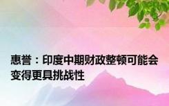 惠誉：印度中期财政整顿可能会变得更具挑战性