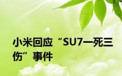 小米回应“SU7一死三伤”事件