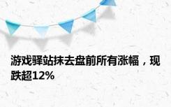 游戏驿站抹去盘前所有涨幅，现跌超12%