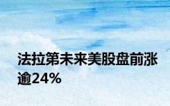 法拉第未来美股盘前涨逾24%