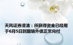 天风证券澄清：所获得资金已经用于6月5日到期境外债正常兑付