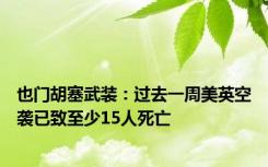 也门胡塞武装：过去一周美英空袭已致至少15人死亡