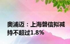 奥浦迈：上海磐信拟减持不超过1.8%