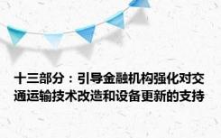 十三部分：引导金融机构强化对交通运输技术改造和设备更新的支持