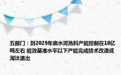 五部门：到2025年底水泥熟料产能控制在18亿吨左右 能效基准水平以下产能完成技术改造或淘汰退出