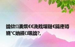 鑰佽瀵熼€€浼戝墠鏈€鍚庝竴娆℃姢鑸珮鑰?,