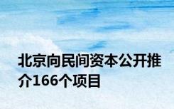 北京向民间资本公开推介166个项目