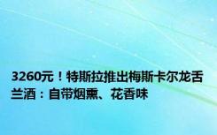 3260元！特斯拉推出梅斯卡尔龙舌兰酒：自带烟熏、花香味