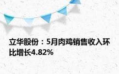 立华股份：5月肉鸡销售收入环比增长4.82%