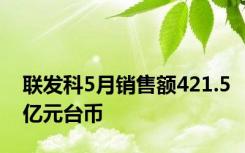 联发科5月销售额421.5亿元台币