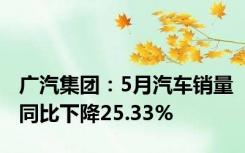 广汽集团：5月汽车销量同比下降25.33%