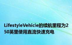 LifestyleVehicle的续航里程为250英里使用直流快速充电