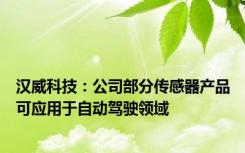 汉威科技：公司部分传感器产品可应用于自动驾驶领域