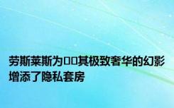 劳斯莱斯为​​其极致奢华的幻影增添了隐私套房