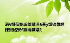 涓€鏈佃姳璇绘噦涓€搴у煄锛氫竵棣欒姳寮€鍝堝皵婊?,