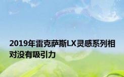 2019年雷克萨斯LX灵感系列相对没有吸引力