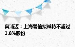 奥浦迈：上海磐信拟减持不超过1.8%股份