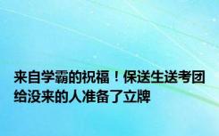 来自学霸的祝福！保送生送考团给没来的人准备了立牌