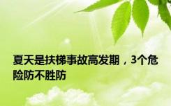 夏天是扶梯事故高发期，3个危险防不胜防