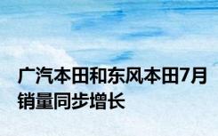 广汽本田和东风本田7月销量同步增长