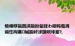 楂樺杽鏂囨渶鏂扮爺鍒わ細杩戞湡缁忔祹褰㈠娍鍜屽浗鍊哄埄鐜?,