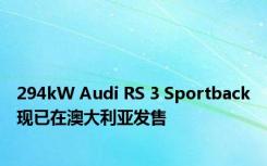 294kW Audi RS 3 Sportback现已在澳大利亚发售