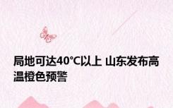 局地可达40℃以上 山东发布高温橙色预警