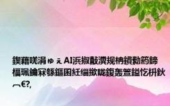 鍥藉唴涓ゅぇAI浜掓敼瀵规柟鐨勬箹鍗楅珮鑰冧綔鏂囷紝缁撳眬鍑轰箮鎰忔枡鈥︹€?,