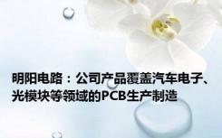 明阳电路：公司产品覆盖汽车电子、光模块等领域的PCB生产制造