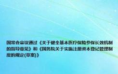 国常会审议通过《关于健全基本医疗保险参保长效机制的指导意见》和《国务院关于实施注册资本登记管理制度的规定(草案)》