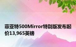 菲亚特500Mirror特别版发布起价13,965英镑