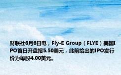 财联社6月6日电，Fly-E Group（FLYE）美国IPO首日开盘报5.50美元，此前给出的IPO发行价为每股4.00美元。