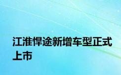 江淮悍途新增车型正式上市