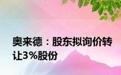 奥来德：股东拟询价转让3%股份