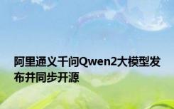 阿里通义千问Qwen2大模型发布并同步开源