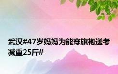 武汉#47岁妈妈为能穿旗袍送考减重25斤#