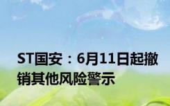 ST国安：6月11日起撤销其他风险警示