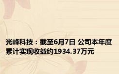 光峰科技：截至6月7日 公司本年度累计实现收益约1934.37万元