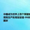 中国成为世界上首个掌握核电站商用堆生产医用裂变钼-99关键技术的国家