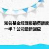 知名基金经理报销费额度超公司一半？公司最新回应