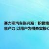 赛力斯汽车张兴海：积极培育新质生产力 以用户为根夯实核心能力