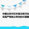 中国主张对日本福岛核污染水排海实施严格独立有效的长期国际监督