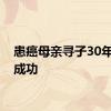 患癌母亲寻子30年终于成功