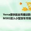 Yema很快就会凭借这款全新的M302进入小型货车市场