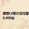 理想L6累计交付量突破20,000台