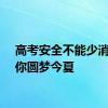 高考安全不能少消防助你圆梦今夏