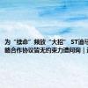 为“续命”频放“大招” ST迪马三份战略合作协议皆无约束力遭问询｜速读公告