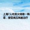 上海7人吃炭火烧烤一氧化碳中毒，接受高压氧舱治疗