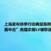 上海发布铁拳行动典型案例，“大酱中古”直播卖假LV被移送公安